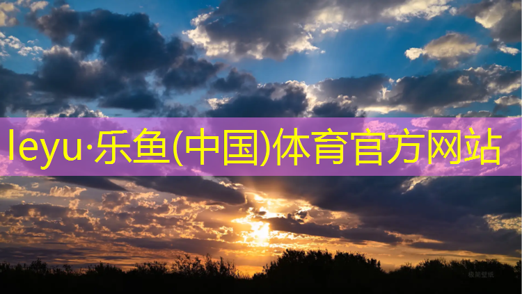 <strong>乐鱼体育,水城幼儿园塑胶跑道建设</strong>