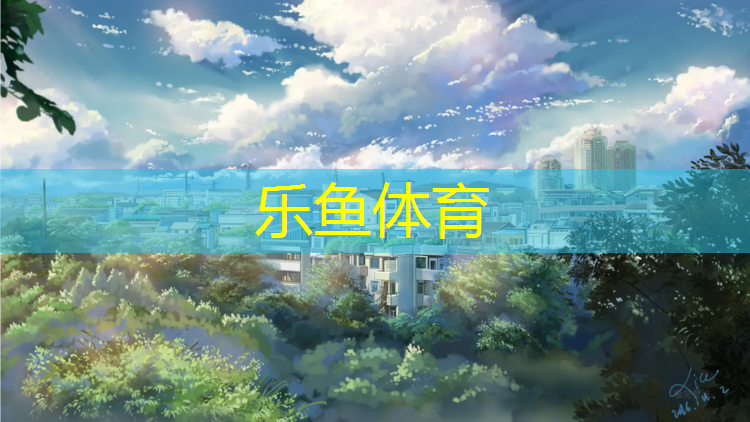 乐鱼体育,体操王子垫排列是什么意思_