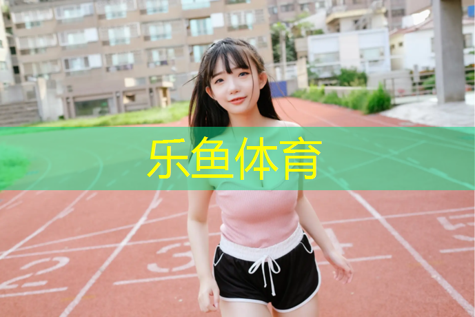 leyu·乐鱼(中国)体育官方网站,跑步机上显示e3是什么意思