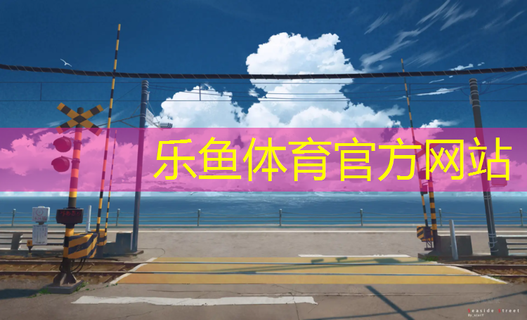 leyu·乐鱼(中国)体育官方网站,塑胶跑道是什么清单