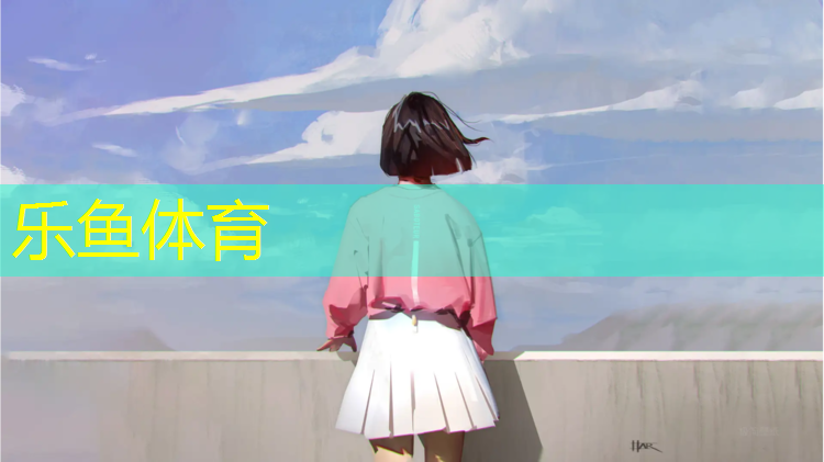 乐鱼体育,网球网上课程