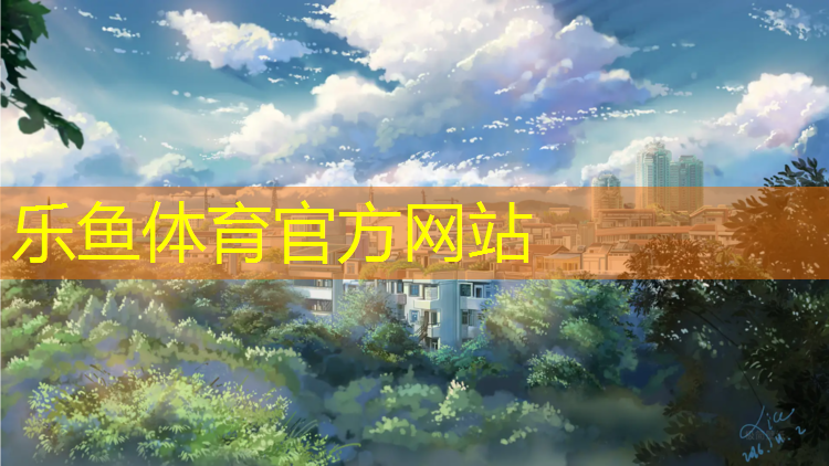乐鱼体育,泉州学校塑胶跑道设计规范