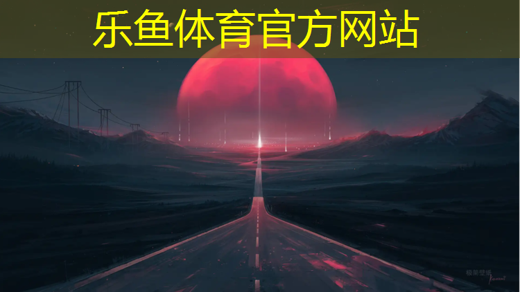 乐鱼体育,义乌塑胶跑道价格