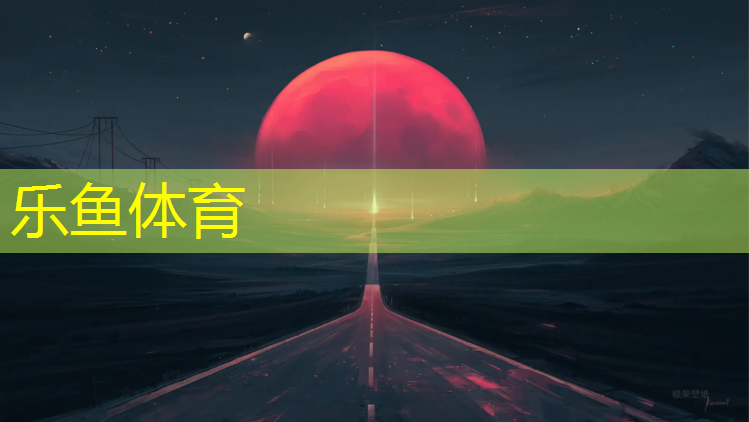 乐鱼体育官方网站,安福塑胶跑道材料