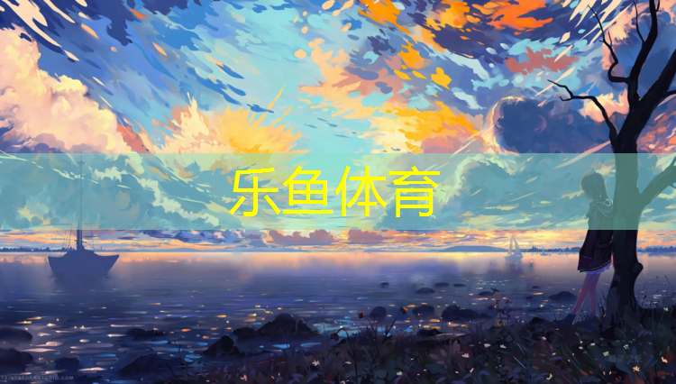 <strong>leyu·乐鱼(中国)体育官方网站,辽阳预制塑胶跑道</strong>