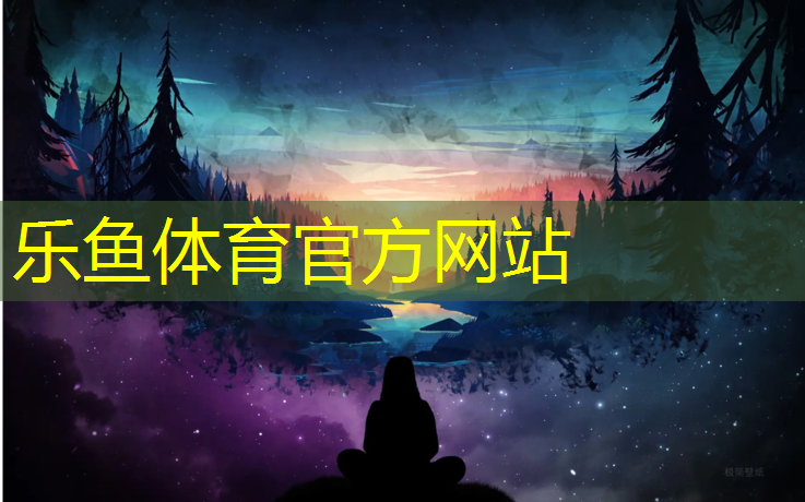 乐鱼体育,产地塑胶跑道施工