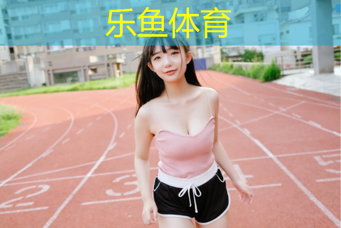 leyu·乐鱼(中国)体育官方网站,耐磨塑胶跑道尺寸