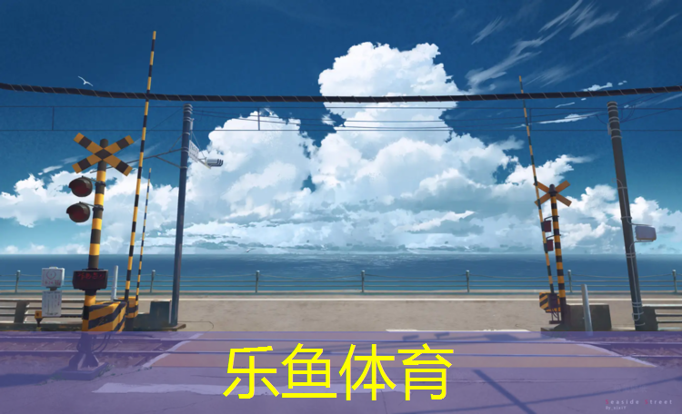 <strong>乐鱼体育,小区道路塑胶跑道</strong>