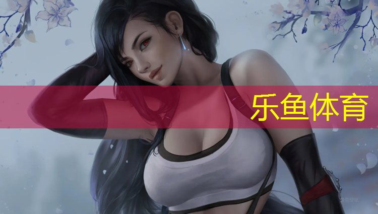 乐鱼体育官方网站,塑胶跑道很薄