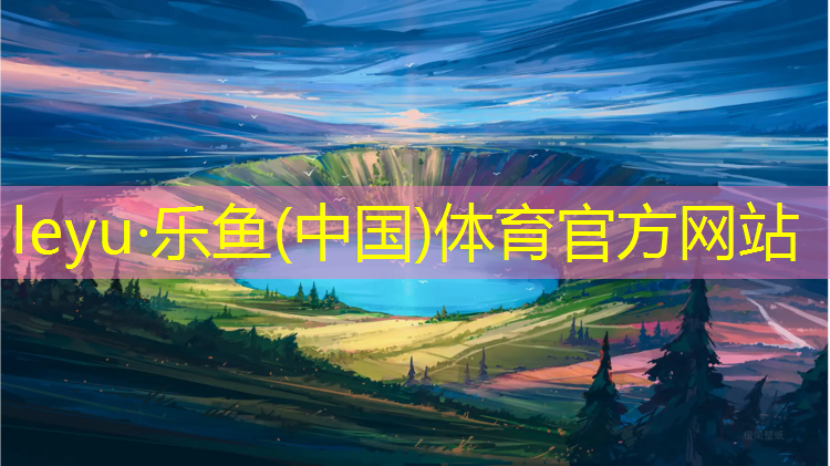 乐鱼体育,泰州篮球塑胶跑道建设