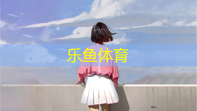<strong>乐鱼体育,学校塑胶跑道多少平方一米</strong>