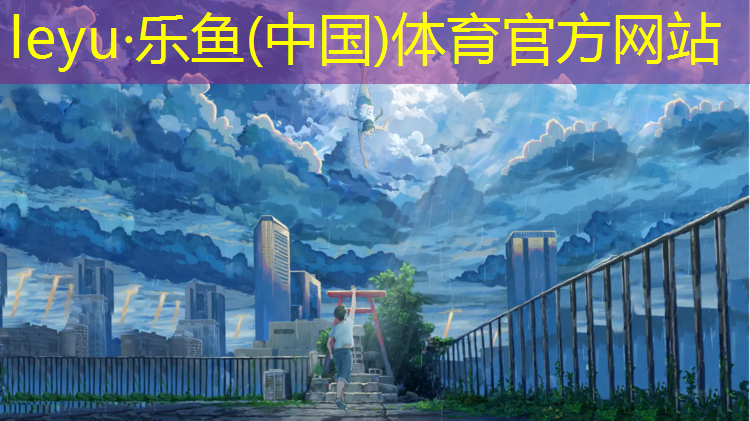 leyu·乐鱼(中国)体育官方网站,网球网起到什么作用
