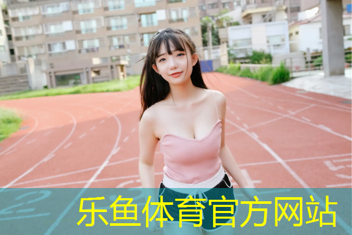 乐鱼体育,男子打网球网红