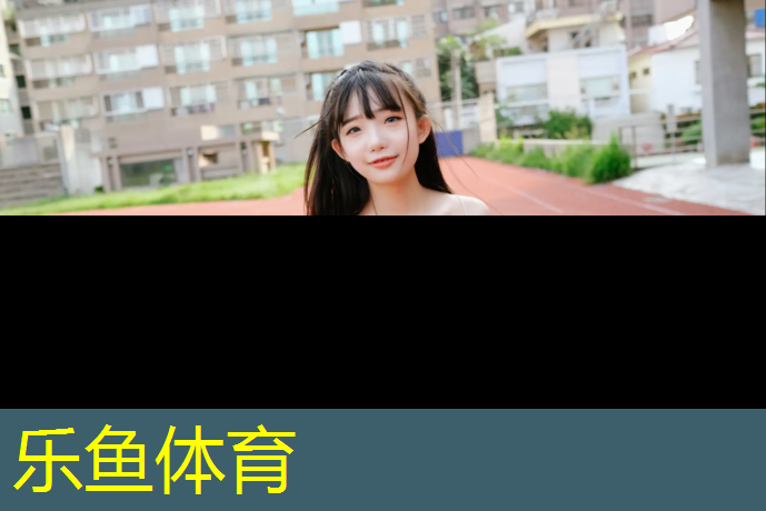 <strong>乐鱼体育官方网站,博乐透水性塑胶跑道</strong>
