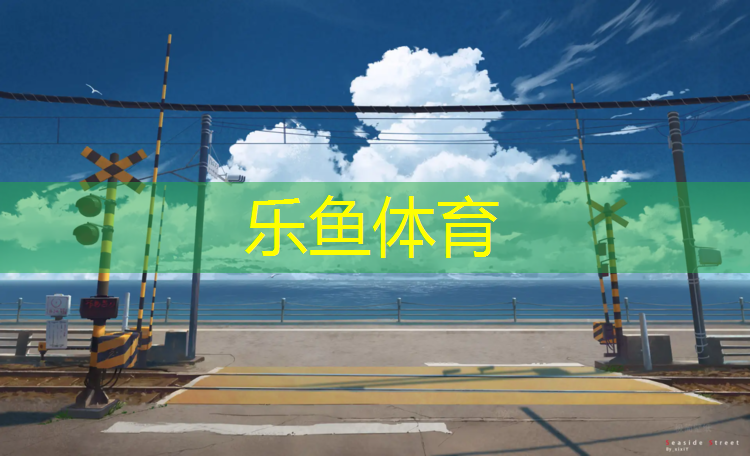 leyu·乐鱼(中国)体育官方网站,塑胶跑道柏油打底怎么清理