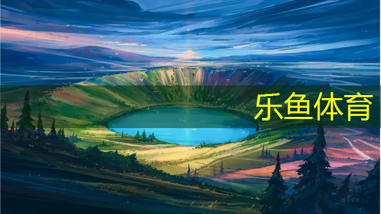 <strong>乐鱼体育官方网站,衡水全塑型塑胶跑道价格</strong>