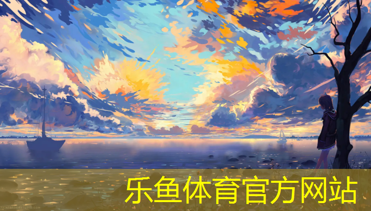 乐鱼体育,晴隆操场塑胶跑道造价