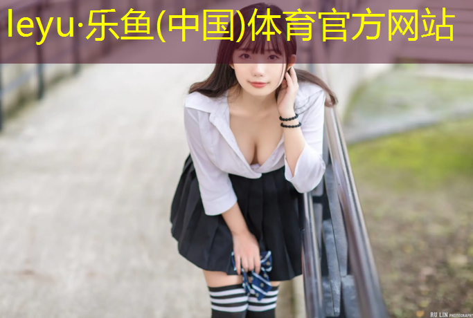 乐鱼体育官方网站,成品塑胶跑道定做价格