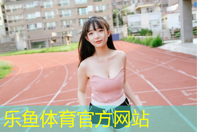 乐鱼体育官方网站,淳安标准塑胶跑道