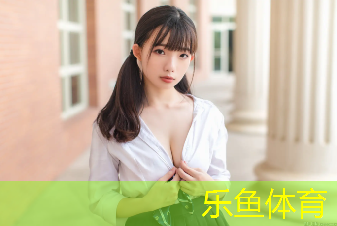 乐鱼体育,长春哪个小区有塑胶跑道