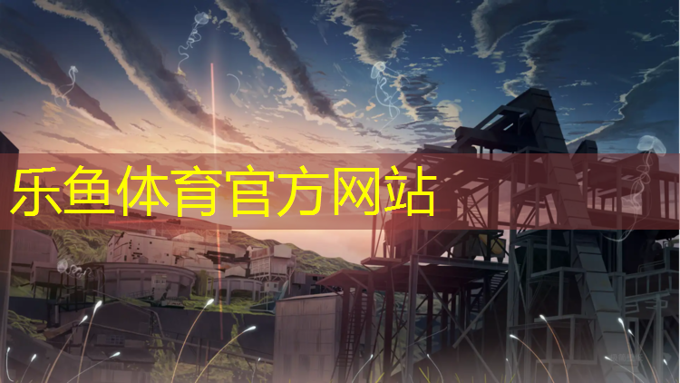 乐鱼体育,塑胶跑道定额组价