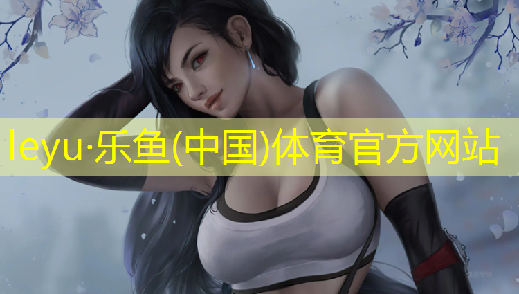 乐鱼体育官方网站,广安室外塑胶跑道