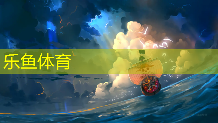 <strong>乐鱼体育,安庆靠谱塑胶跑道</strong>