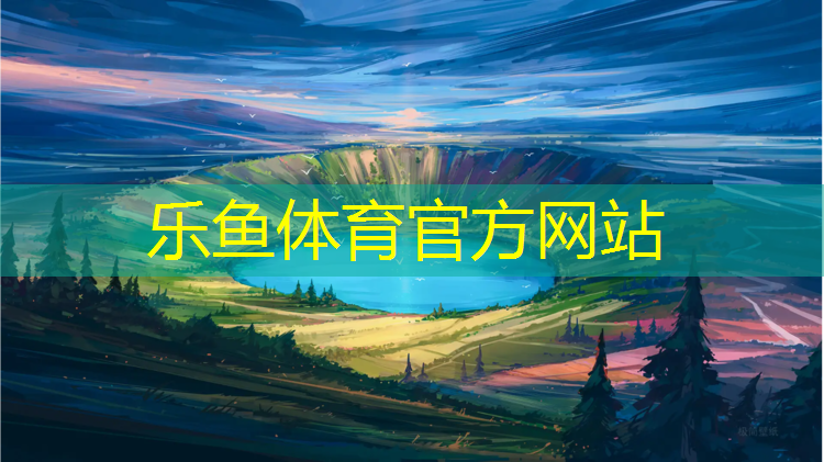 <strong>乐鱼体育官方网站,塑胶跑道改造预算</strong>