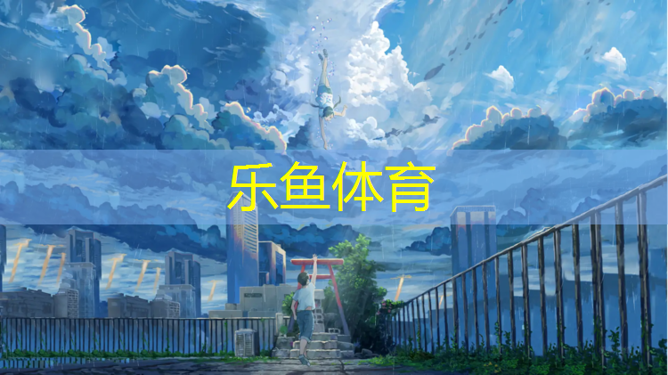 乐鱼体育,塑胶跑道设计格子尺寸标准