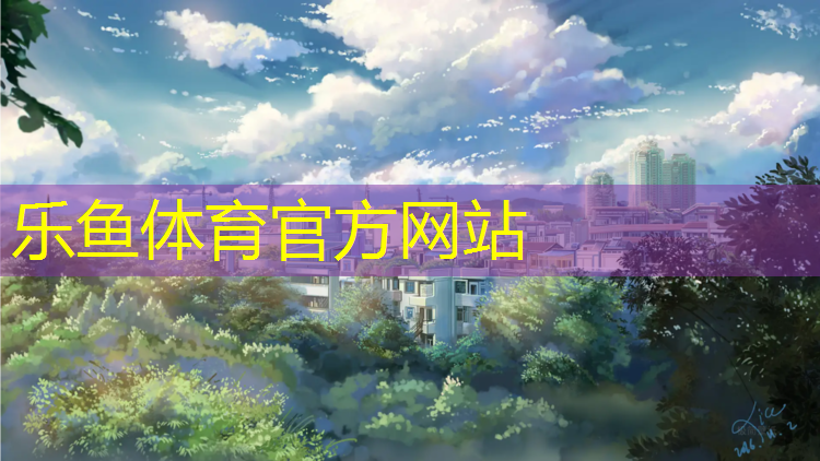 <strong>乐鱼体育,乌苏塑胶跑道工程资料</strong>