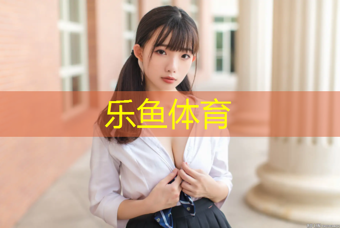 leyu·乐鱼(中国)体育官方网站,内蒙塑胶跑道操场