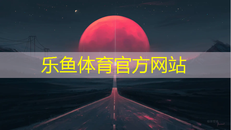 <strong>乐鱼体育官方网站,鱼台透气型塑胶跑道</strong>