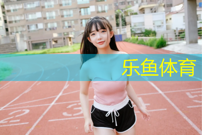 <strong>乐鱼体育,塑胶跑道污渍清洗方法</strong>