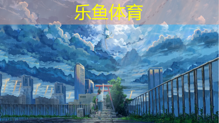 乐鱼体育,承包塑胶跑道合同
