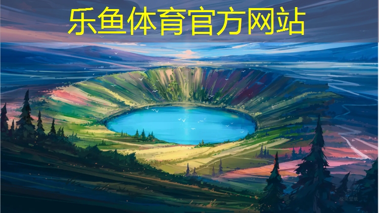 乐鱼体育,滁州承接塑胶跑道施工报价