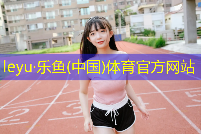 <strong>乐鱼体育,漳州塑胶跑道承建单位是谁</strong>