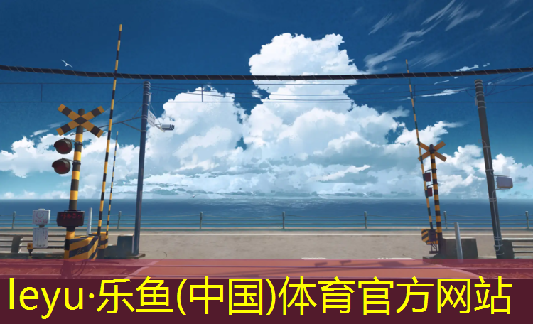 leyu·乐鱼(中国)体育官方网站,塑胶跑道颗粒基地