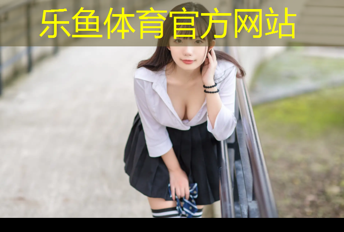 乐鱼体育官方网站,常熟体育场塑胶跑道