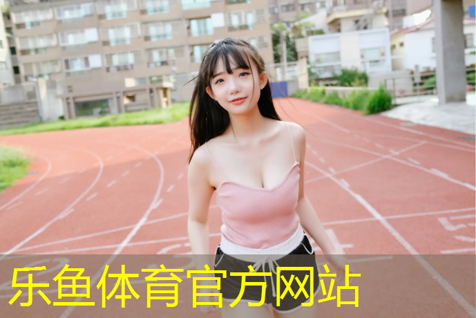 乐鱼体育官方网站,塑胶跑道修复价格表