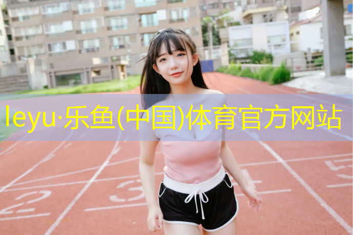 <strong>leyu·乐鱼(中国)体育官方网站,惠州球场塑胶跑道报价多少_</strong>