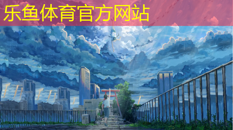 <strong>leyu·乐鱼(中国)体育官方网站,沙河职教中心塑胶跑道</strong>