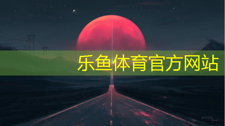 leyu·乐鱼(中国)体育官方网站,沧州供应环形塑胶跑道费用