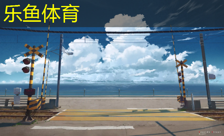 乐鱼体育,唐山球场塑胶跑道造价