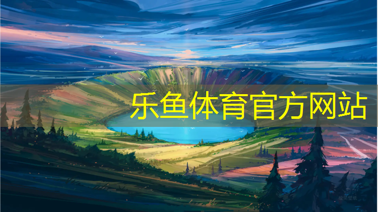 <strong>乐鱼体育官方网站,兴安塑胶跑道铺设</strong>