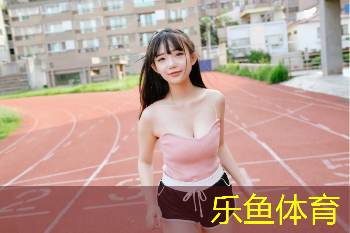 <strong>乐鱼体育,梧州球场塑胶跑道定做</strong>