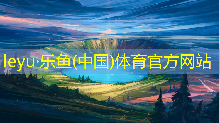 <strong>乐鱼体育,嘉兴优质塑胶跑道</strong>