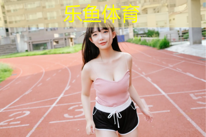 保靖塑胶跑道