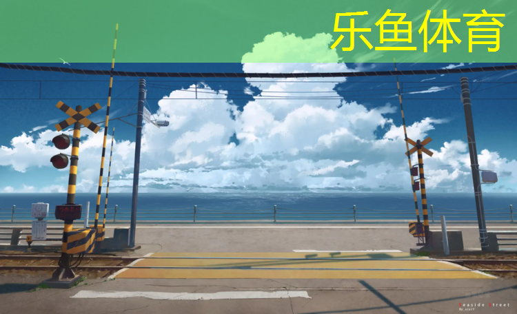 光明塑胶跑道