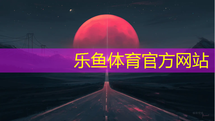 塑胶跑道建造标准
