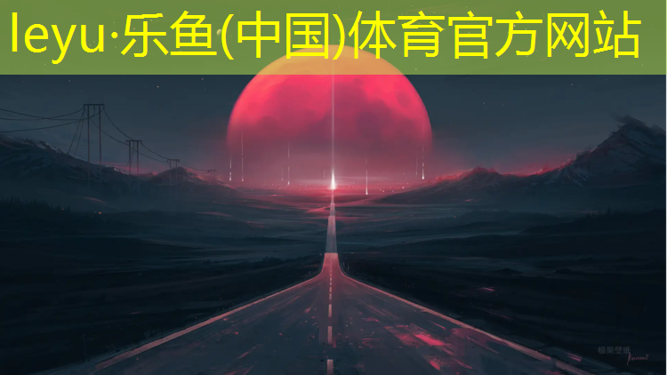 安福塑胶跑道材料